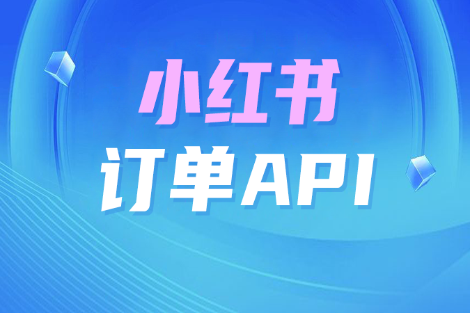 如何通过小红书订单API实现高效电商数据管理？
