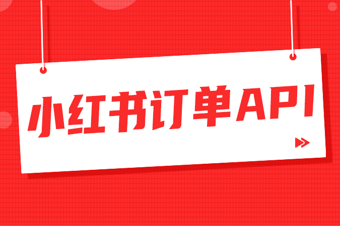 为什么要对接小红书订单API？