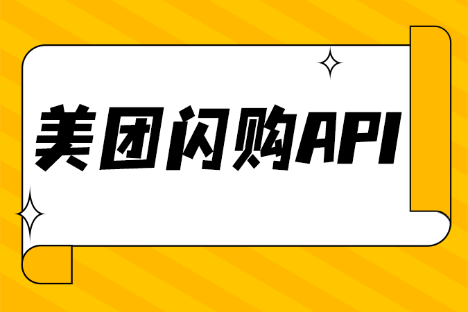 商家对接美团闪购API的要求有哪些？