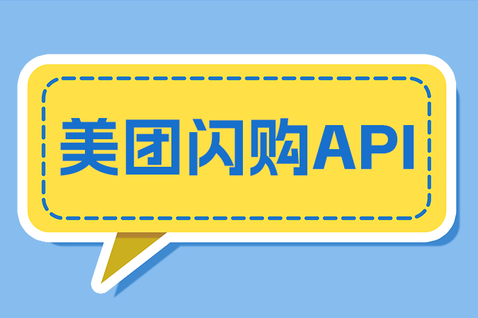 第三方软件服务商对接美团闪购API常见问题指南