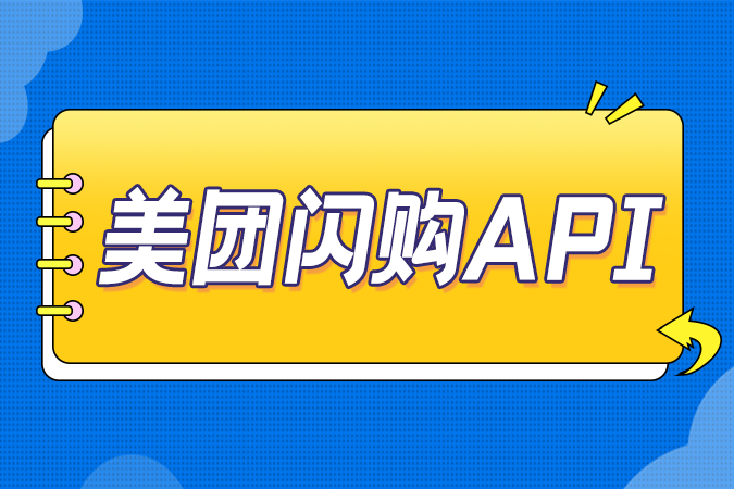如何对接美团闪购API？