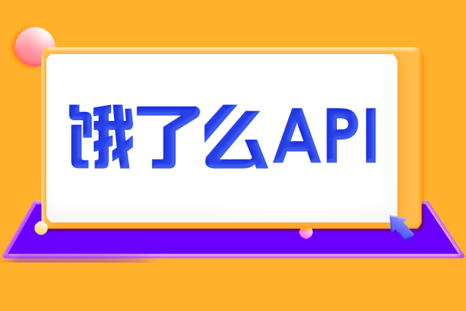 饿了么API对接流程