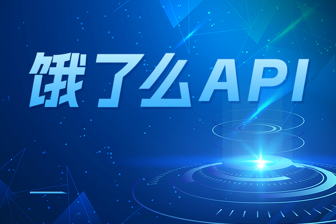 对接饿了么API过程中的常见问题与解法