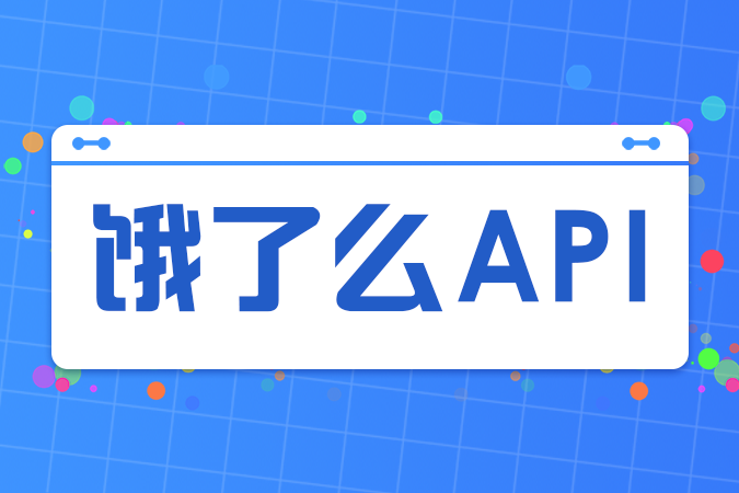 如何使用饿了么API进行订单查询？