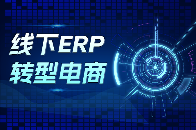 线下ERP厂商转型电商必看：API接口的四大核心价值