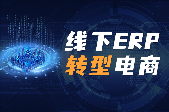 线下ERP与电商平台API接口服务商技术对接全解析