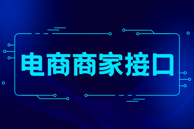 电商商家接口如何赋能企业数字化转型？