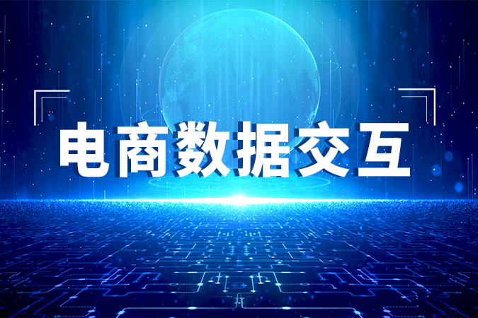 电商数据交互有哪些注意事项？