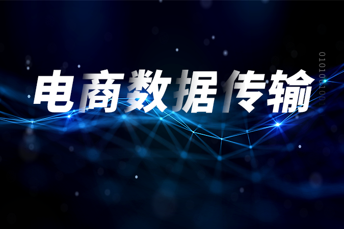 电商数据传输的核心应用场景有哪些？