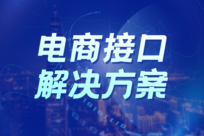 点三电商接口解决方案如何一站式破解对接难题？