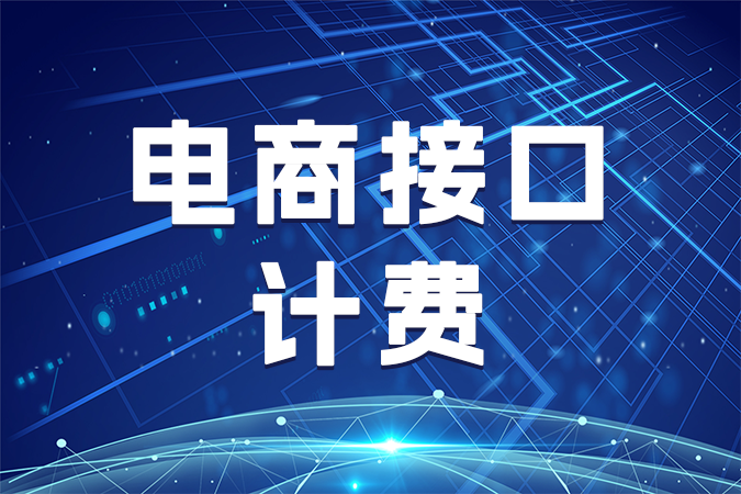 电商接口计费标准是什么？