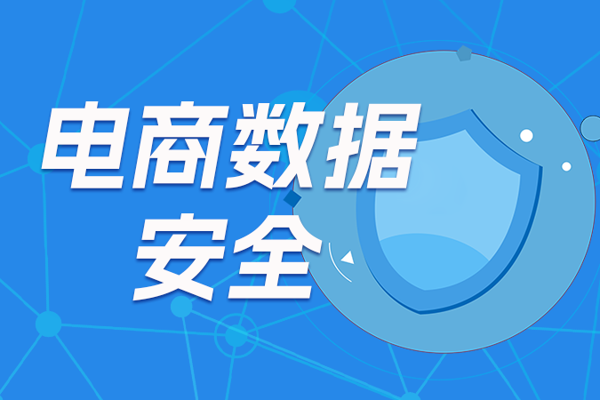 开发者如何保障电商数据安全？