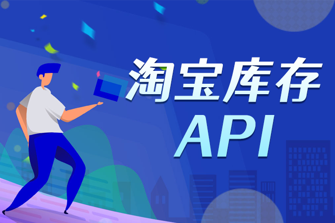 淘宝库存API都有哪些核心功能？