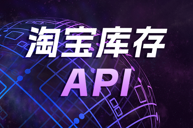 淘宝库存API有哪些优势？