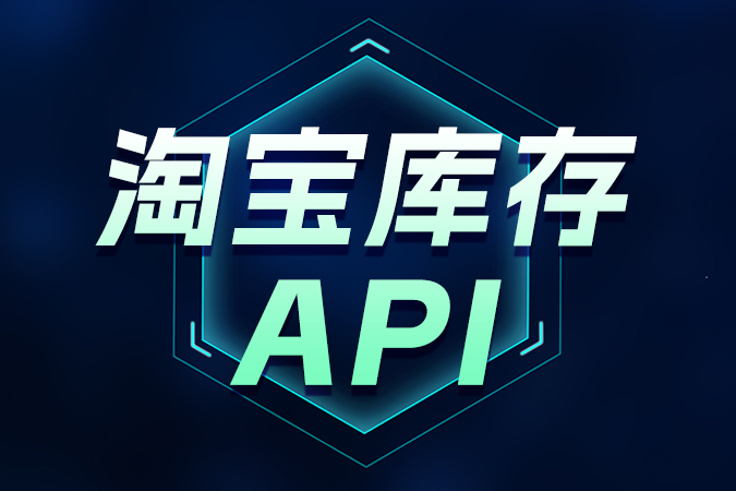 淘宝库存API调用难题解答
