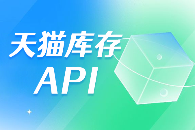 深入了解天猫库存API