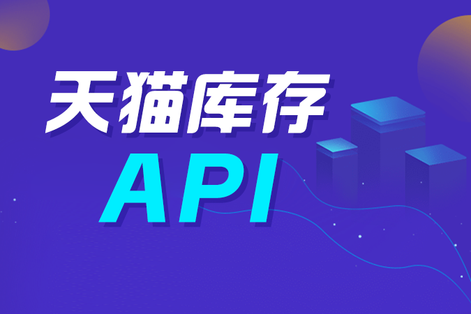 开发者如何高效接入天猫库存API？