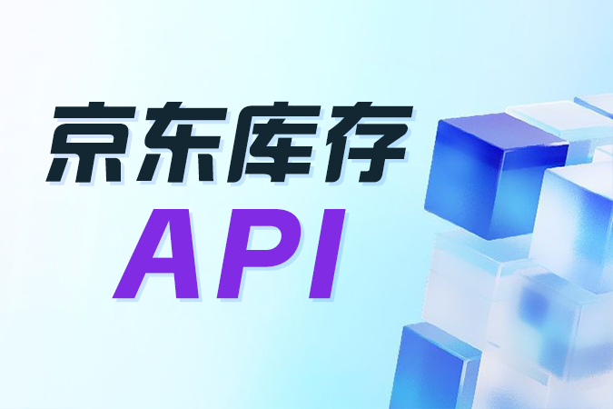 京东库存API集成指南