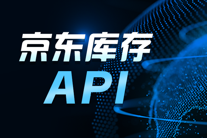 ERP对接京东库存API如何优化接口性能？