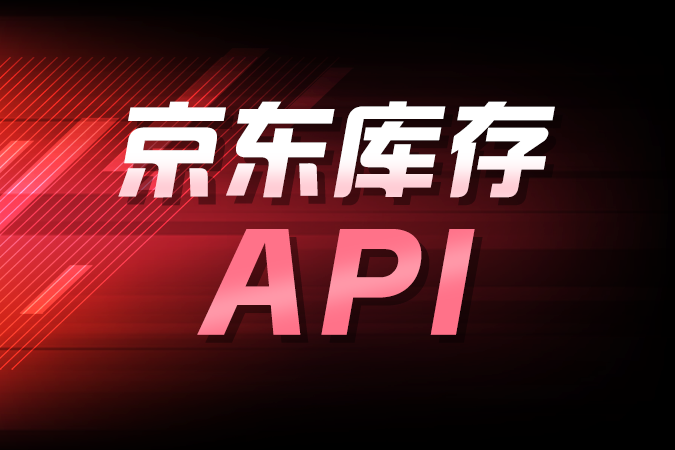 京东库存API在电商ERP中的深度应用