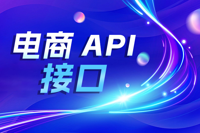 常用的电商API接口大全