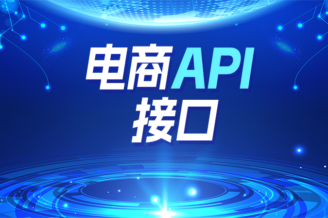 业务处理常用的电商API接口功能解析