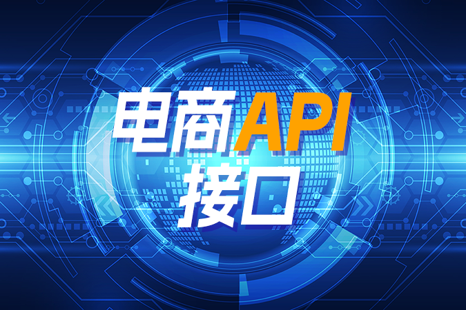 电商API接口使用教程之如何查看接口文档