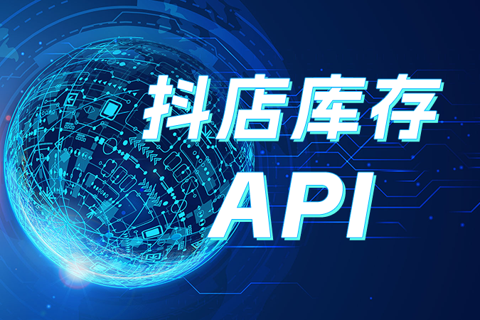 抖店库存API调用问题解答