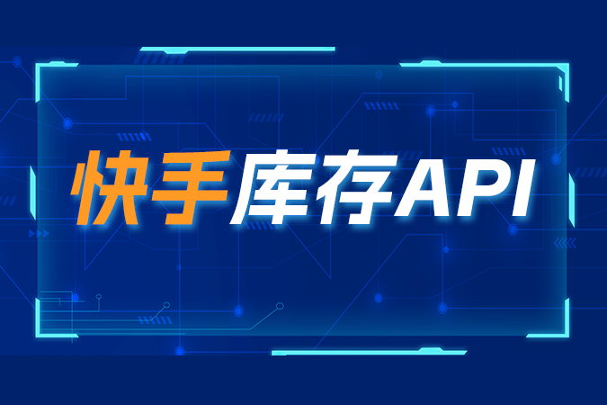 一起了解快手库存API