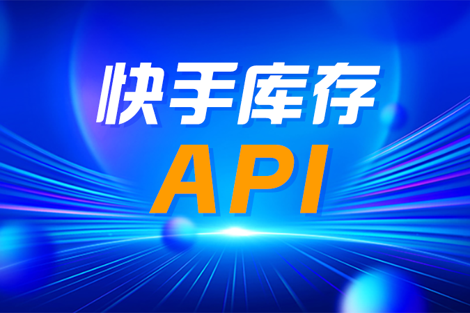 如何快速打通快手库存API？
