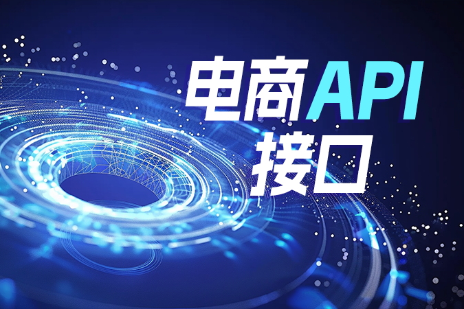 电商接口什么意思？