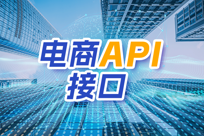 电商接口常见误区与踩坑提醒