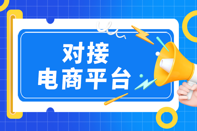 ERP/WMS如何对接电商平台？