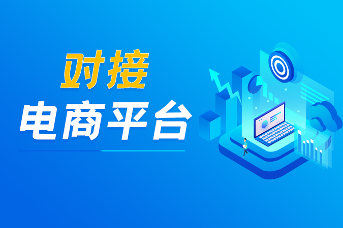 ERP/WMS对接电商平台的必要性