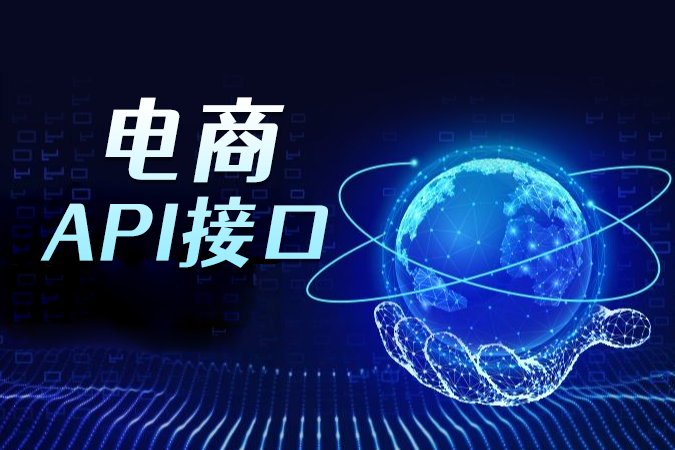 电商订单接口如何对接实现自动发货？