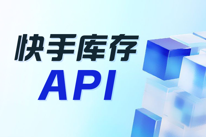 快手库存API如何进行库存预警？