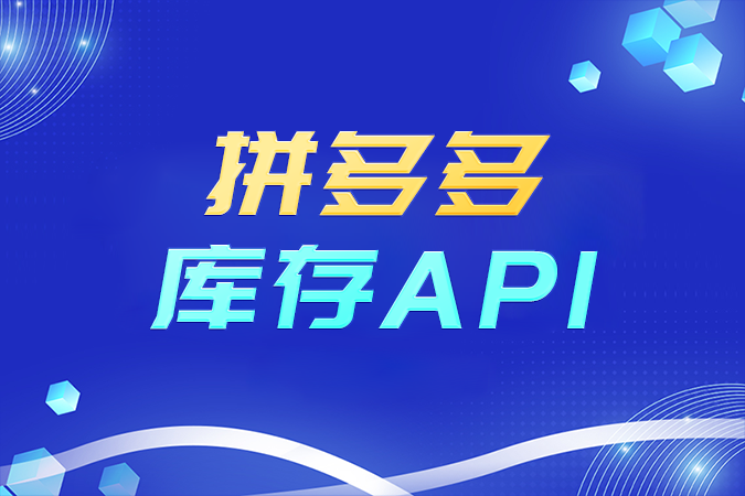 拼多多库存API有哪些？