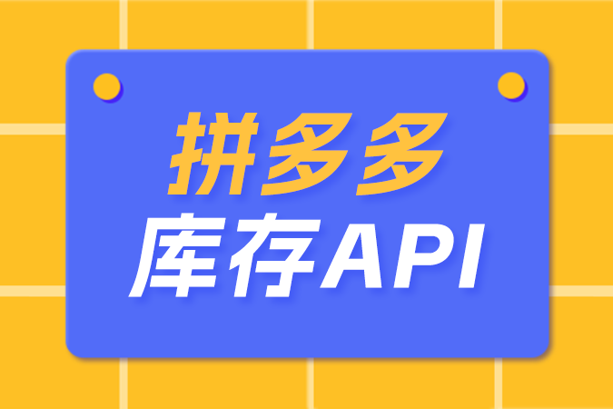 拼多多库存API库存更新策略选型：全量vs增量