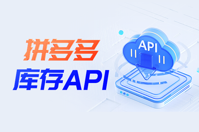 如何认识并快速接入拼多多库存API？