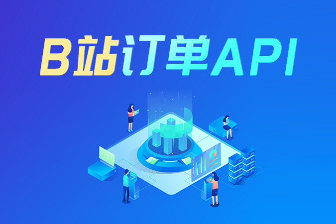 B站订单API从权限申请到接口调用教程