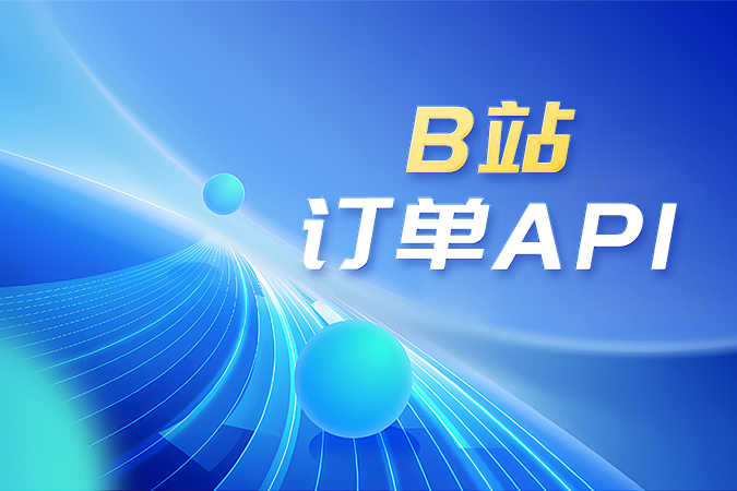 B站订单API运用的进阶技巧