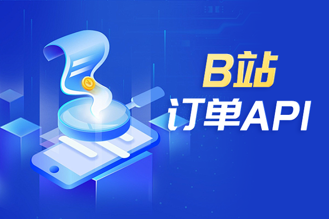 B站订单API权限与授权类问题排查及解决方案