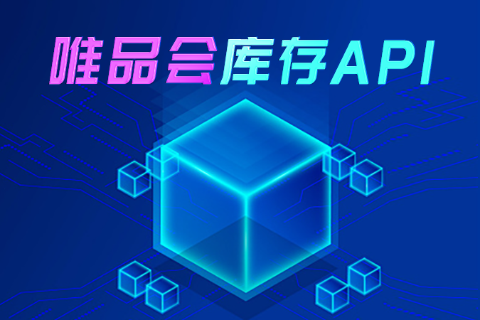 唯品会库存API接入指南与基础应用