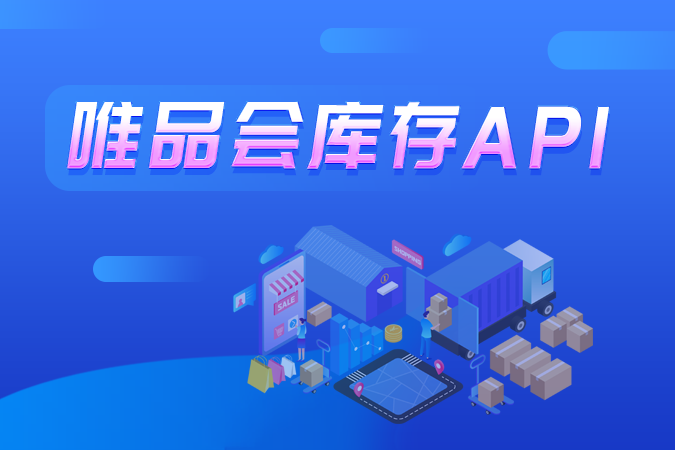 如何优化唯品会库存API性能？