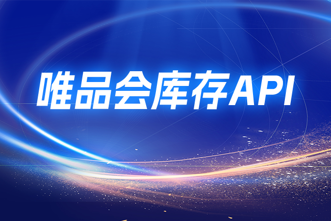 唯品会库存API集成问题与技术方案解析
