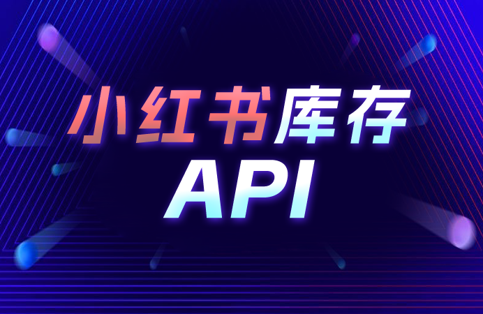 小红书库存API基础集成指南