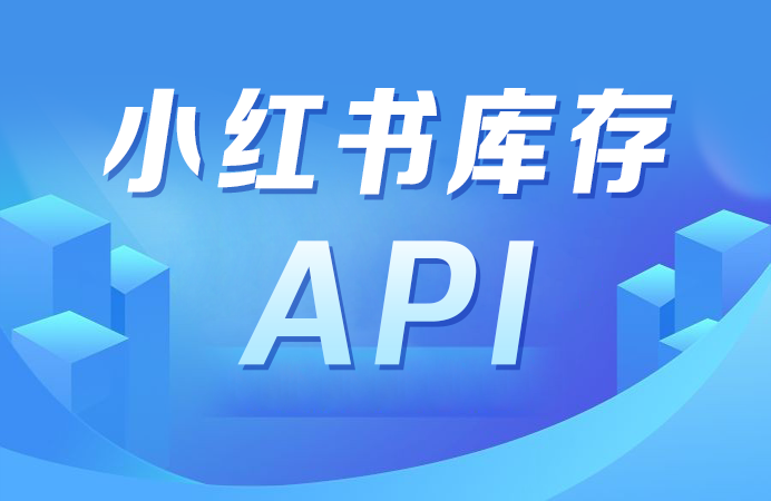 对接小红书库存API遇到异常如何处理？