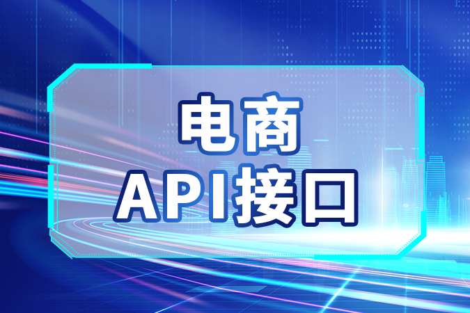 对接电商API接口常见痛点如何解决？