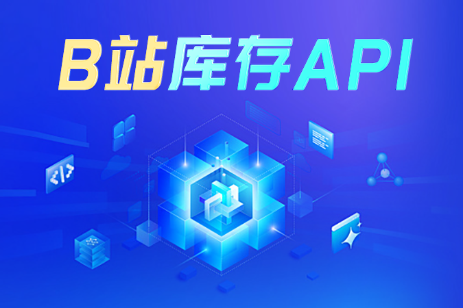 对接B站库存API的实战指南