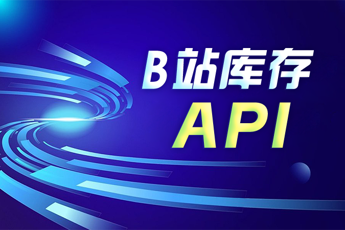 B站库存API接口调用错误如何排查？